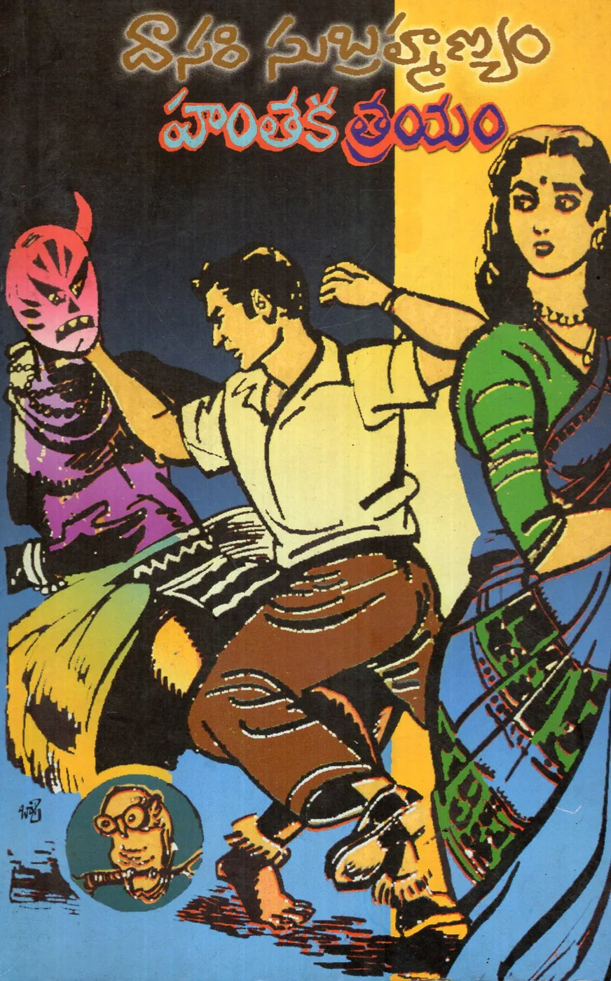 HANTAKA TRAYAM by DASARI SUBRAMANYAM Telugu book cover