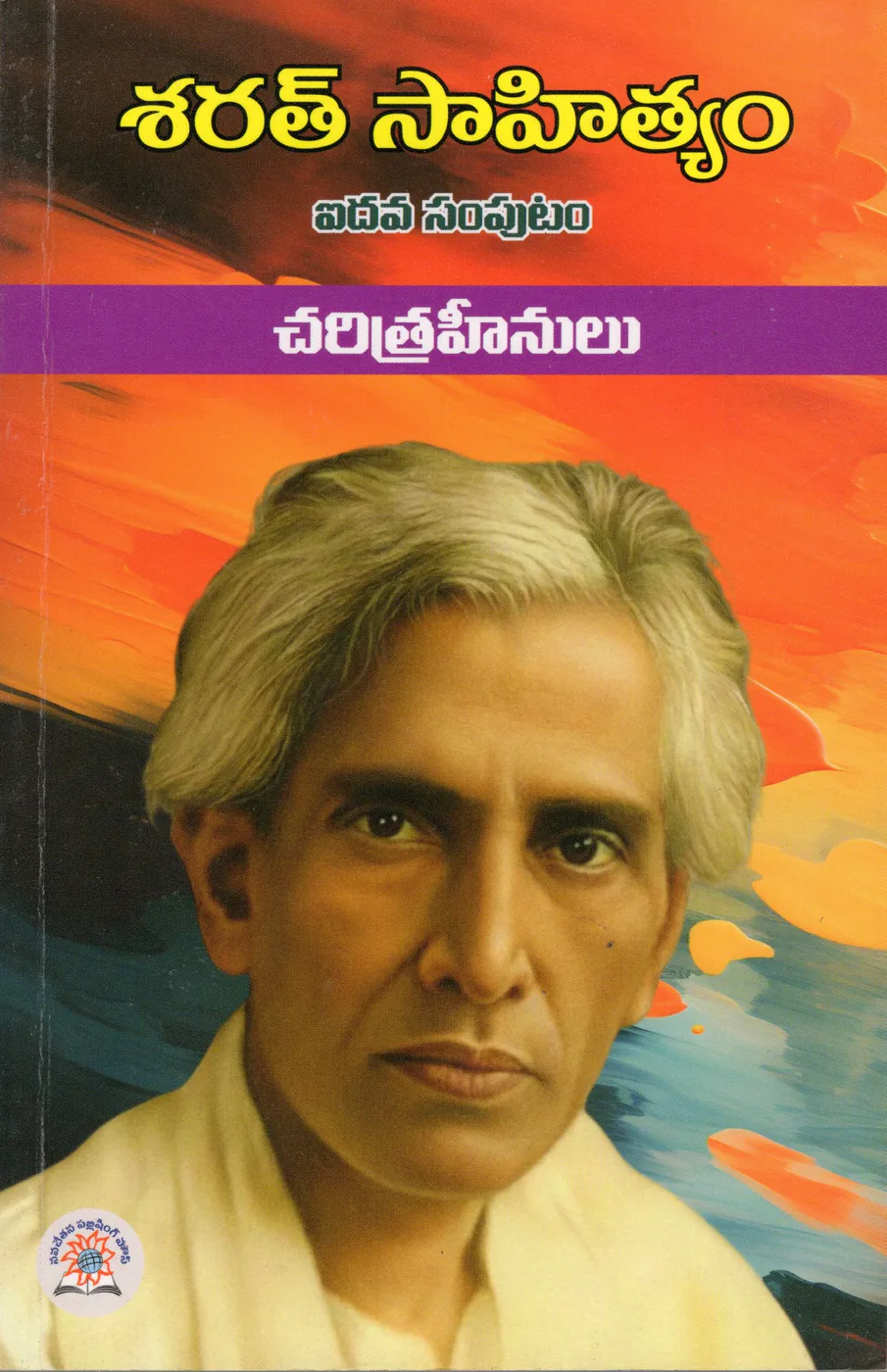 5-SARATH SAHITYAM CHARITRA HEENULU - NPH by SARATH CHANDRA CHATARJI Telugu book cover