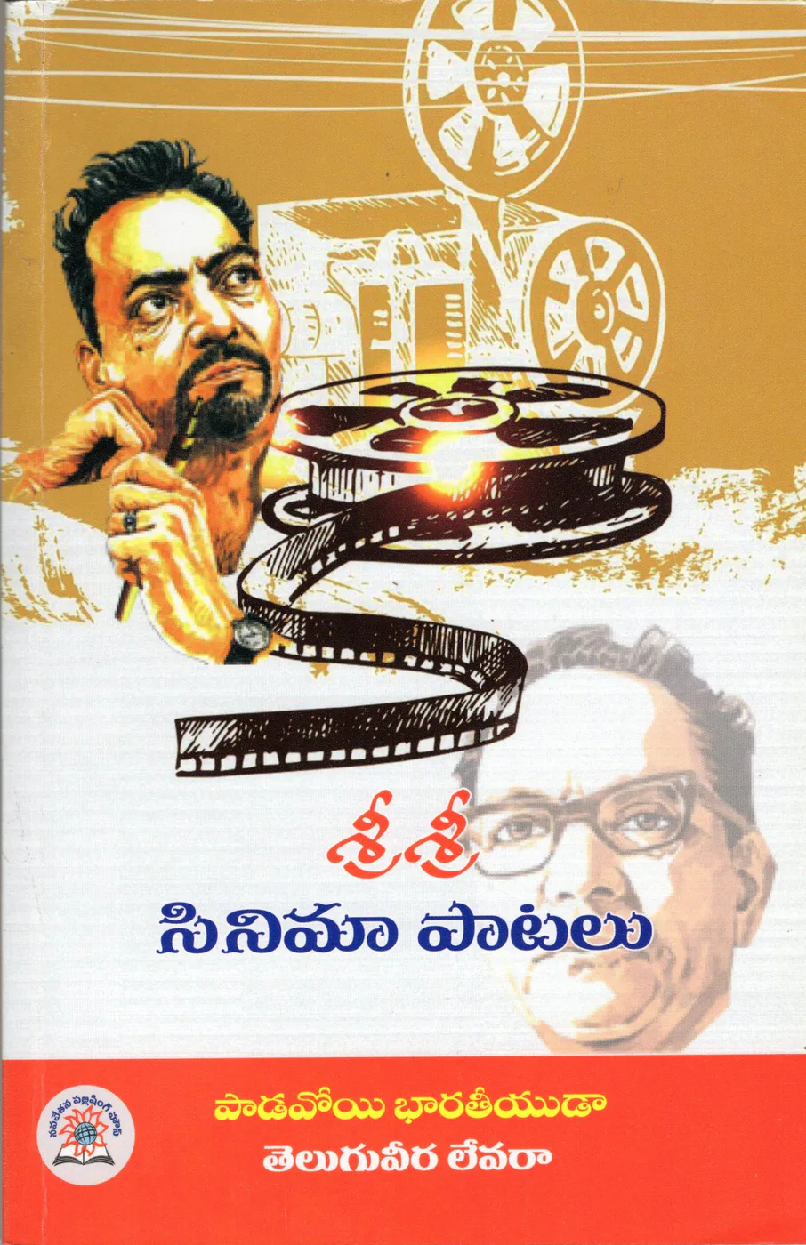 SRI SRI CINEMAPAATALU - NPH - 180.00 by SRI SRI Telugu book cover