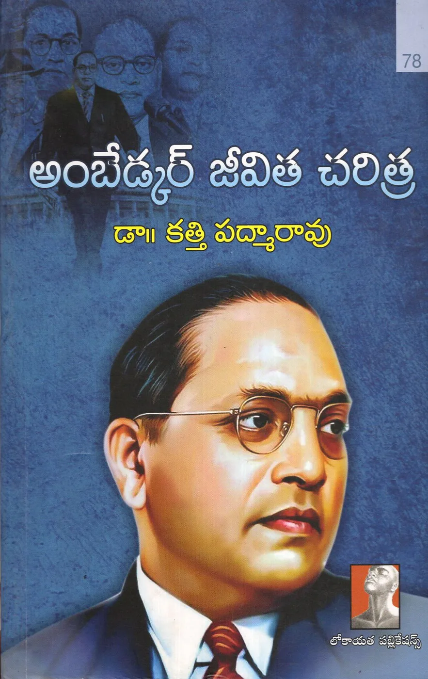 V-1 AMBEDKAR JEEVITHA CHARITRA by LOKAYATHA PRACHURANALU Telugu book cover