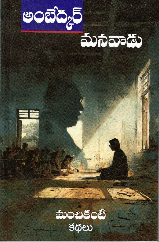 AMBEDKAR MANAVADU by MANCHIKANTI Telugu book cover