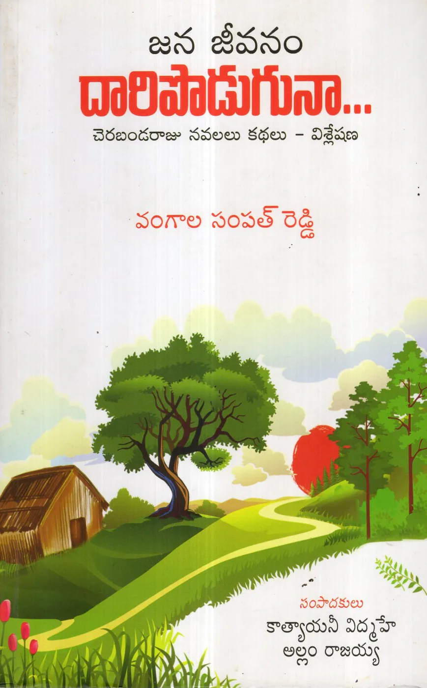 JANA JEEVANAM DARI PODUGUNA by ALLAM RAJAIAH Telugu book cover