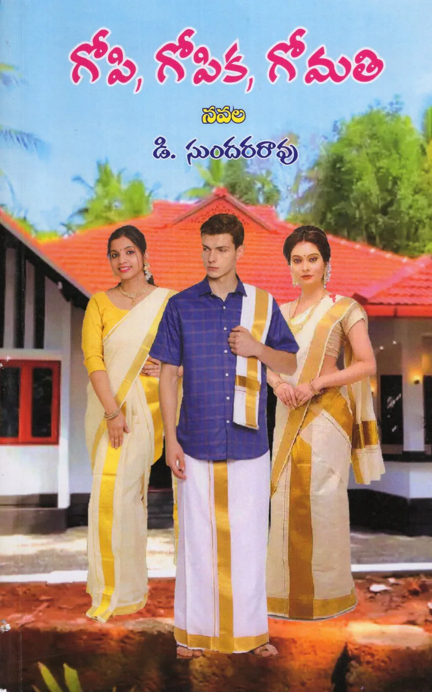 GOPI GOPIKA GOMATHI by D.SUNDARA RAO Telugu book cover