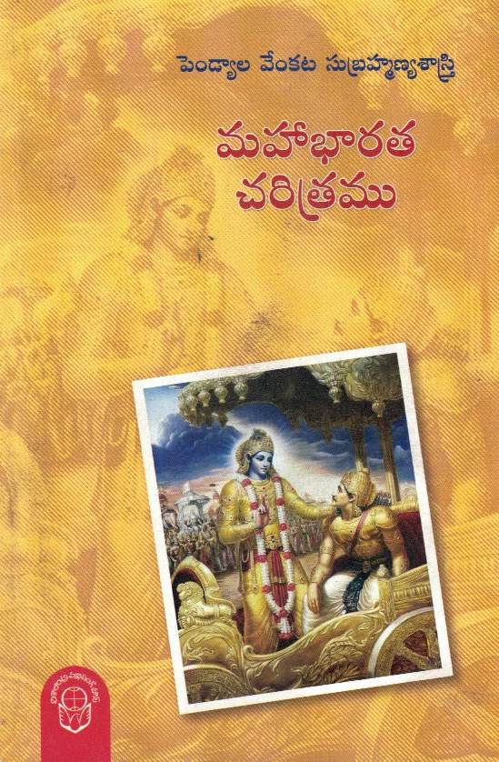 MAHABHARATHA CHARITRAMU - 300.00 by PENDYALA VENKATA SUBRAHMANYA SASTRI Telugu book cover