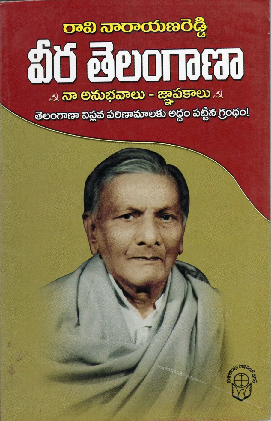 VEERA TELANGANA -NA ANUBHAVALU GNAPAKALU by RAVI NARAYANA REDDY Telugu book cover