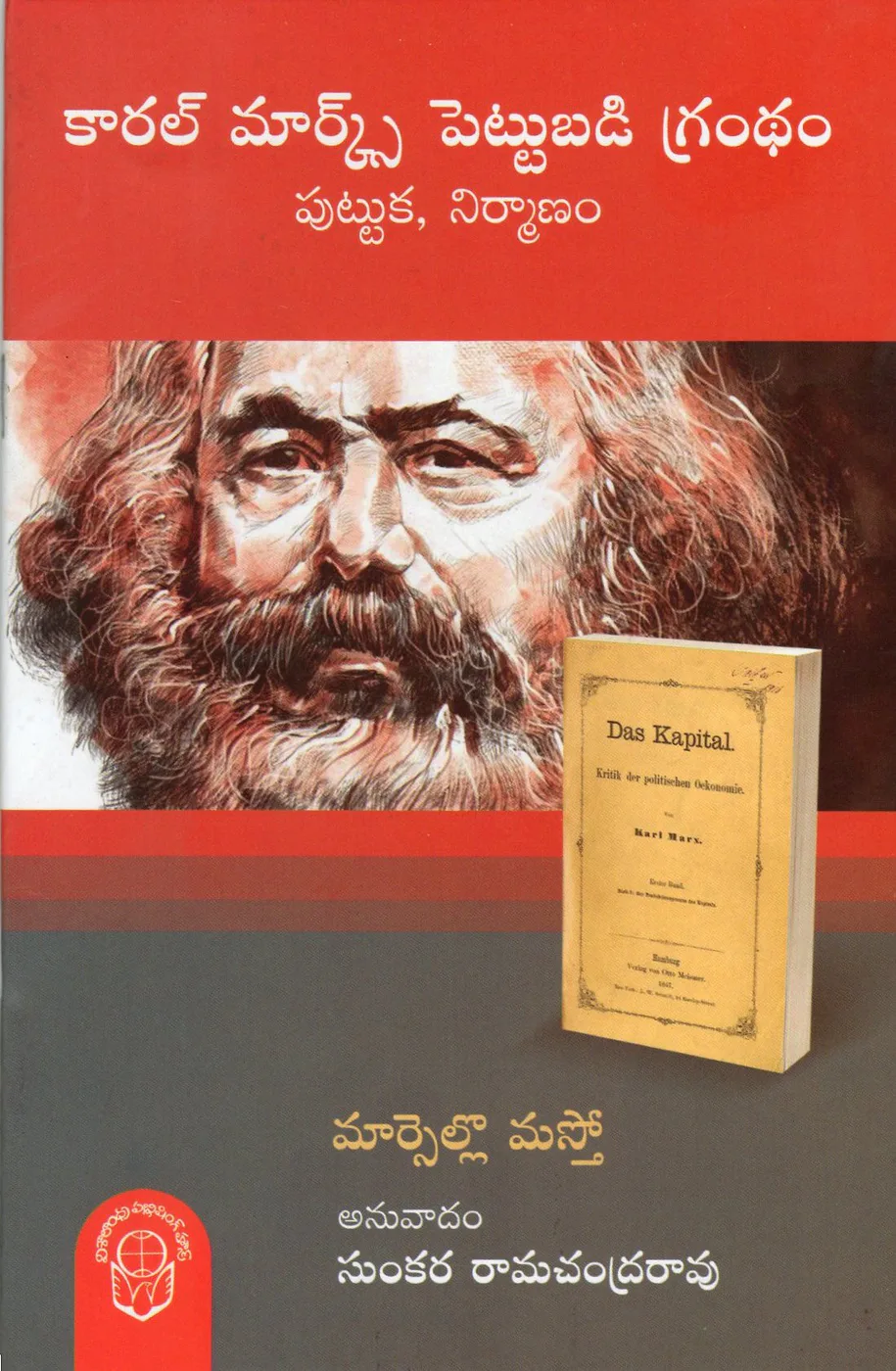 KARL MARX PETTUBADI GRANDHAM PUTTUKA NIRMANAM by SUNKARA RAMACHANDRA RAO Telugu book cover