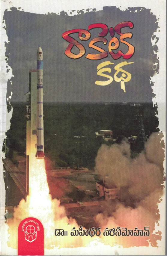 ROCKET KATHA by MAHIDHARA NALINI MOHAN Telugu book cover
