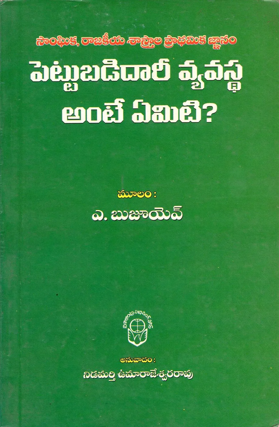 PETTUBADIDAARI VYAVASTHA ANTE YEMITI-50 by NIDAMARTHI UMARAJESWARA RAO Telugu book cover