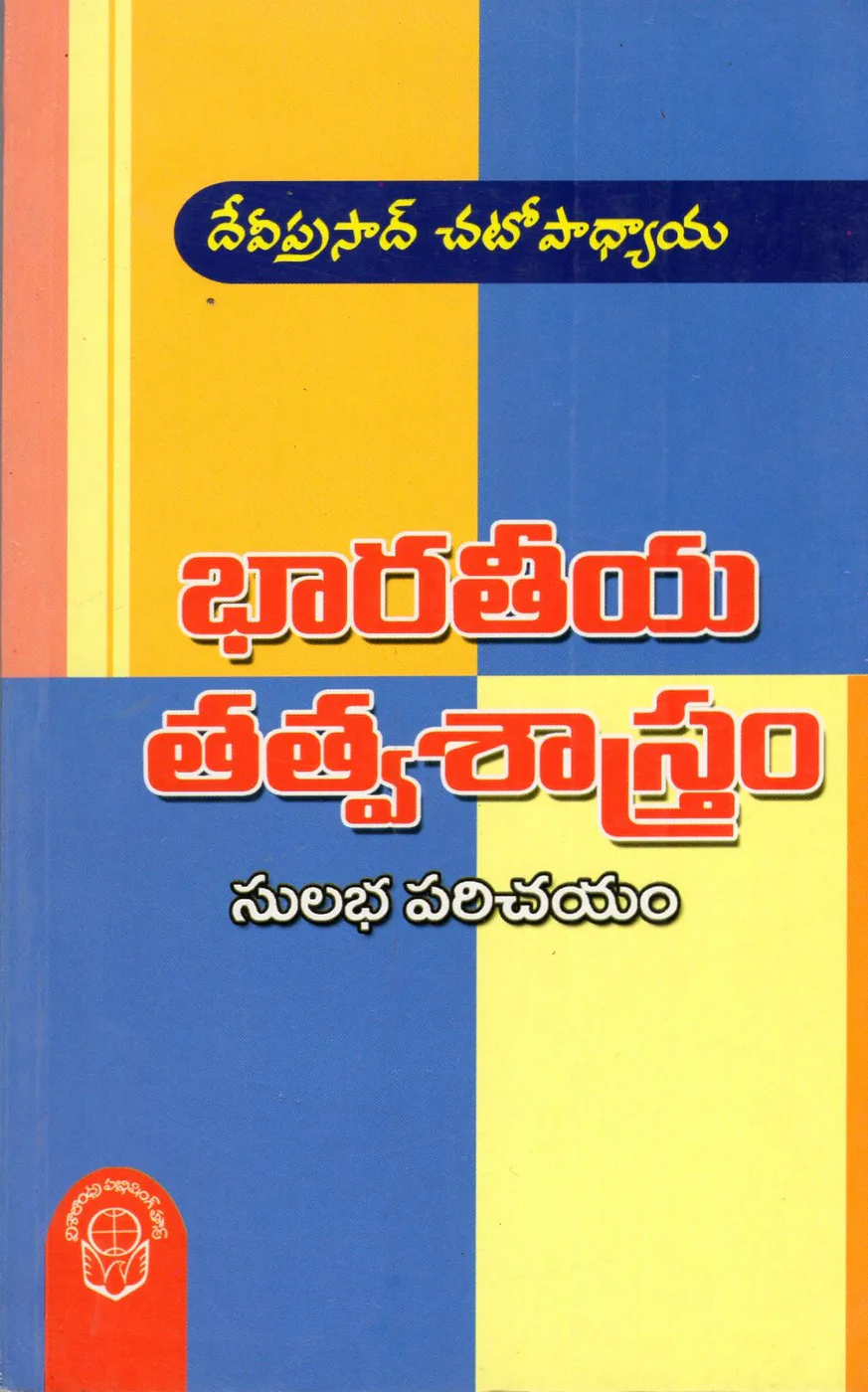 BHARATHIYA TATWASASTRAM SULABHA PARICHAYAM by DR.GUDA SUNDARARAMAIAH Telugu book cover