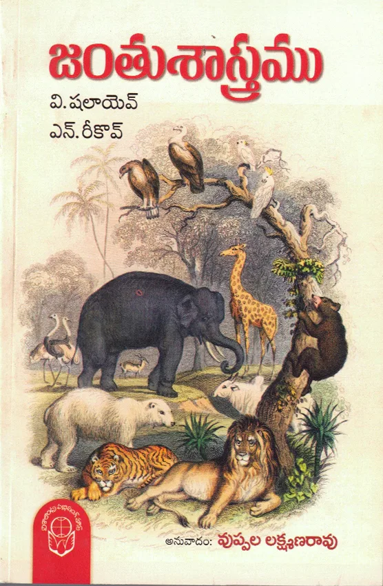 JANTHUSASTRAMU by DR.UPPALA LAKSHMANARAO Telugu book cover