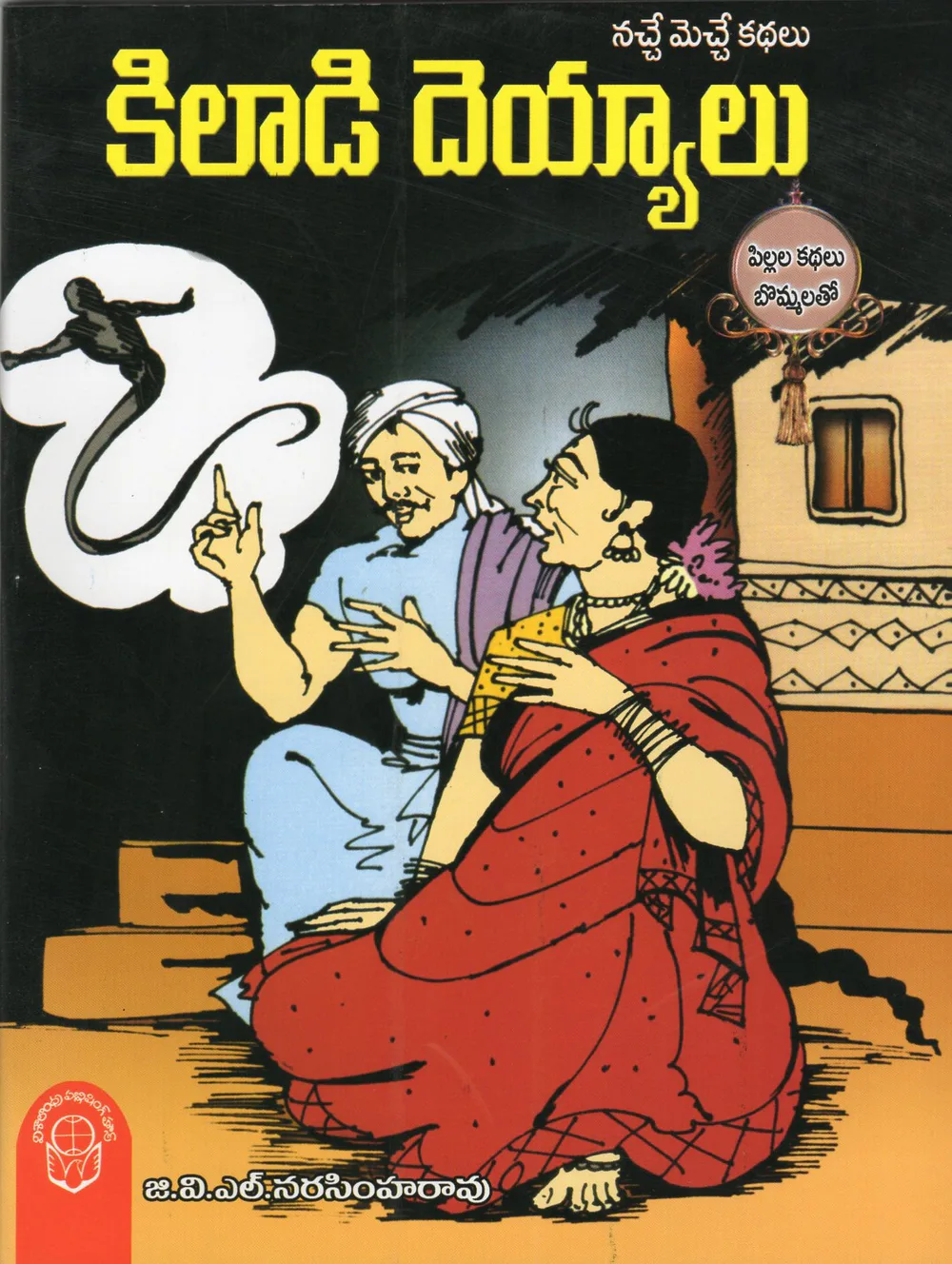 KILADI DEYYALU - 75 by G.V.L.NARASIMHARAO Telugu book cover
