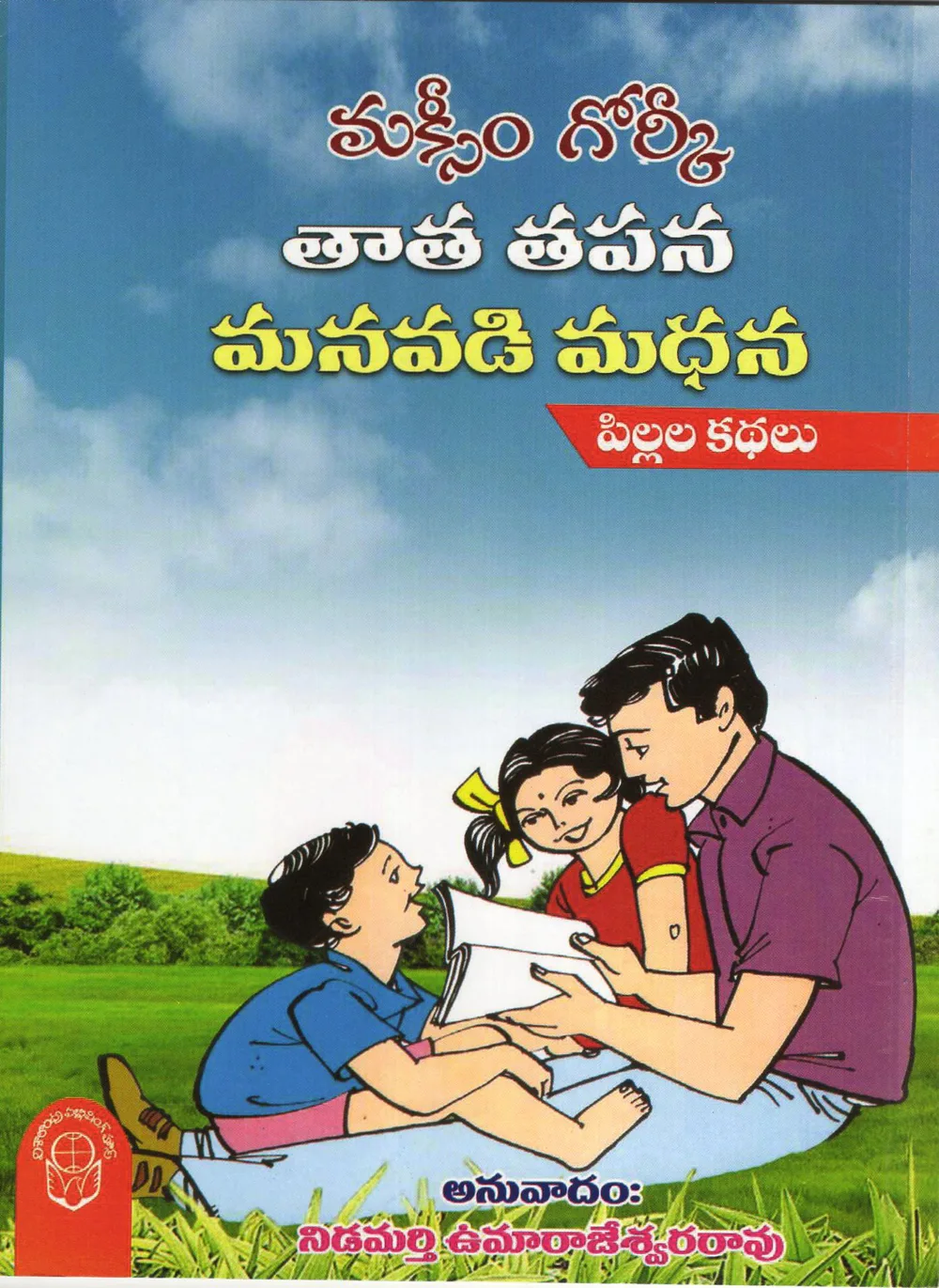 THATHA TAPANA MANAVADI MADANA - 60 by NIDAMARTHI UMA RAJESWARA RAO Telugu book cover