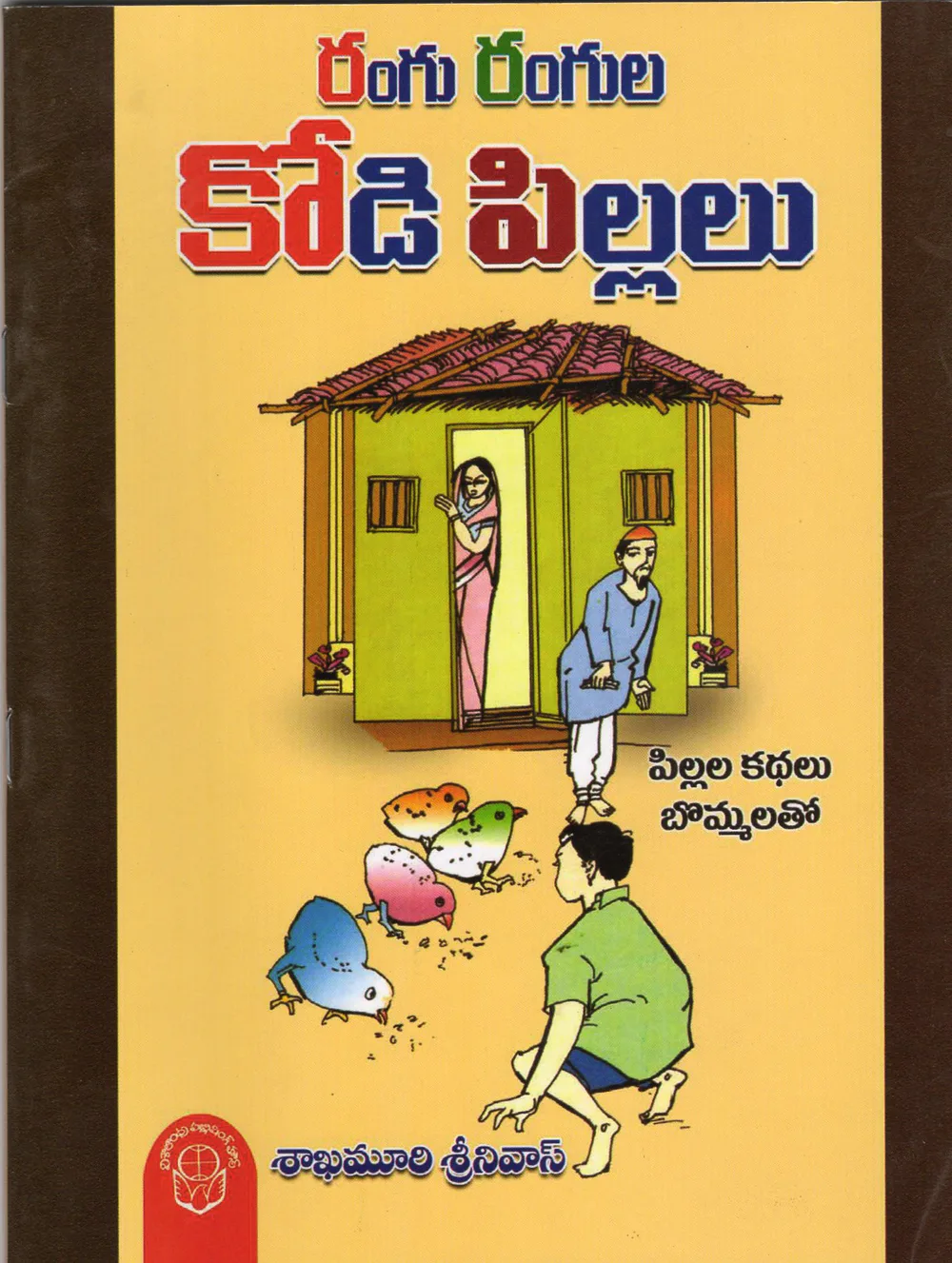 RANGU RANGULA KODIPILLALU by SHAKAMURI SRINIVAS Telugu book cover
