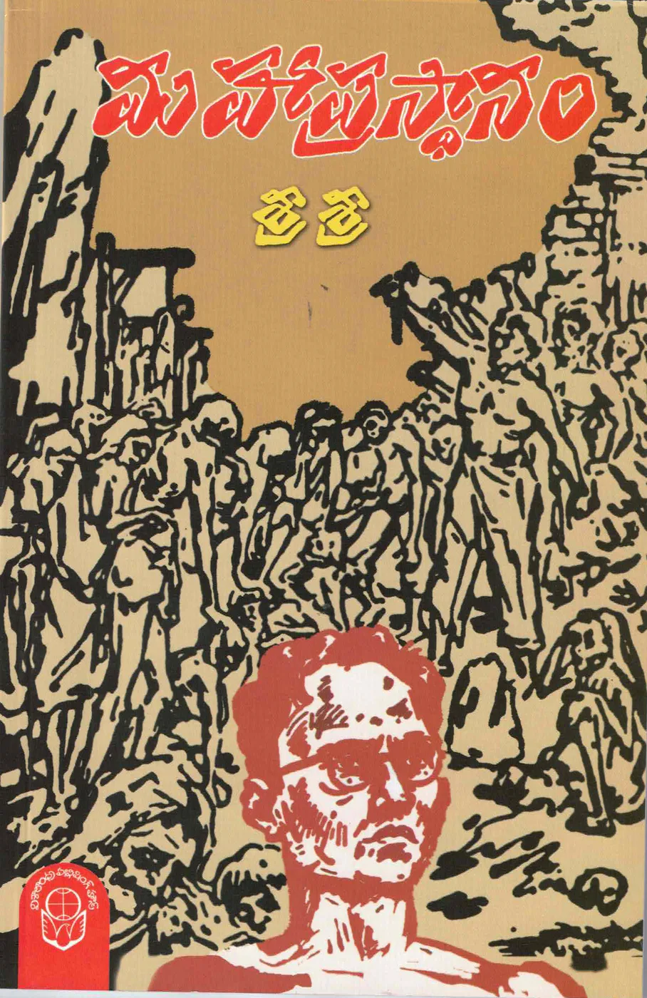 MAHAPRASTHANAM by SRI SRI Telugu book cover