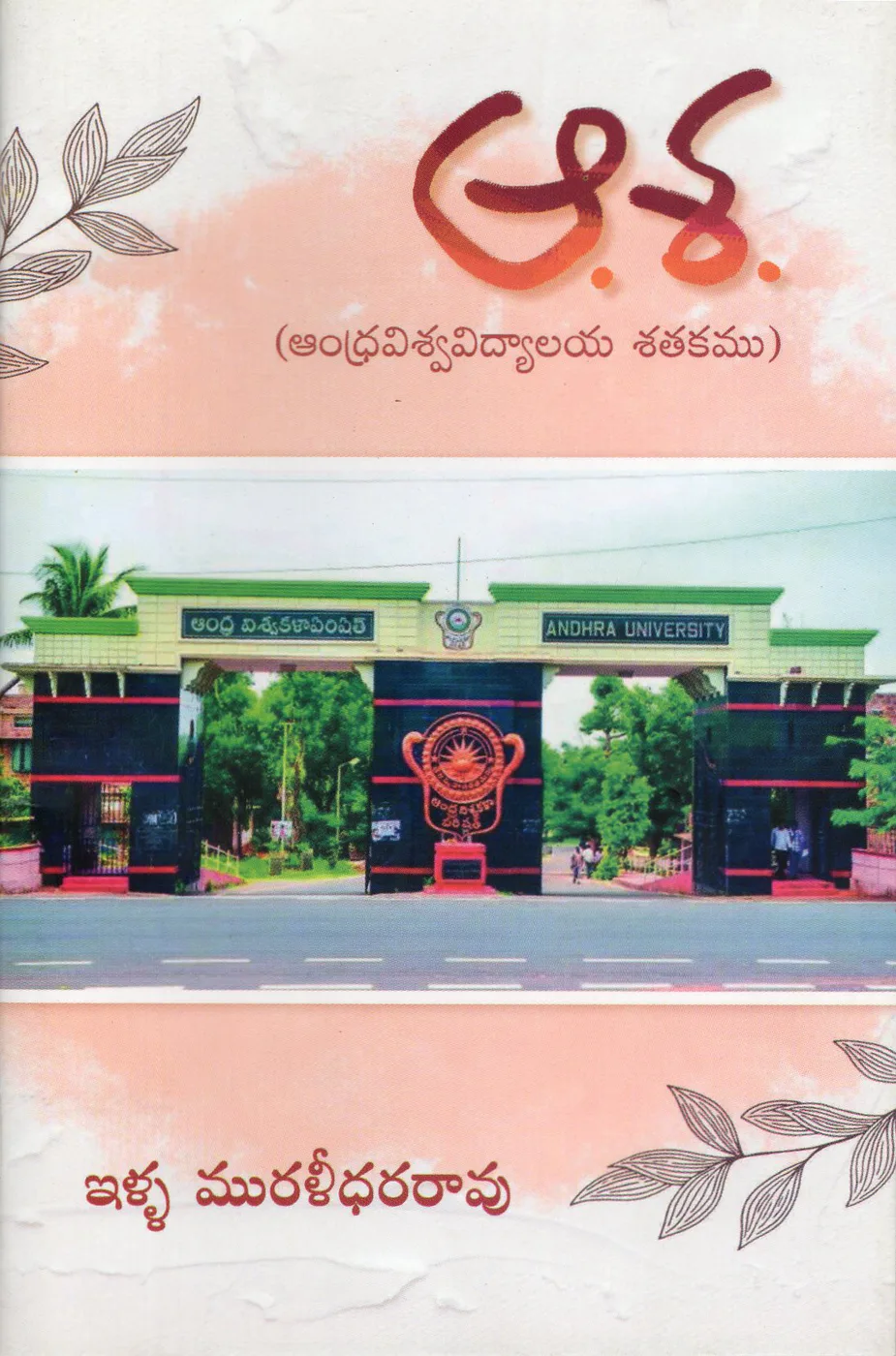 AASA - ANDHRAVISWAVIDHYALAYAM SATAKAM by ILLA MURALIDHARA RAO Telugu book cover