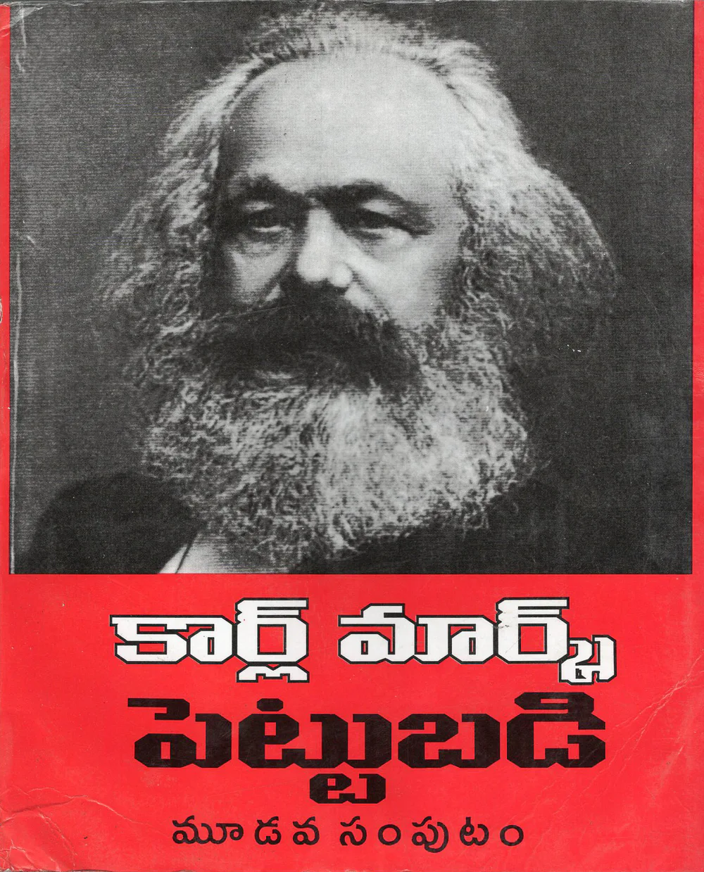 KARL MARX PETTUBADI 3 - 300.00 by KARL MARX Telugu book cover