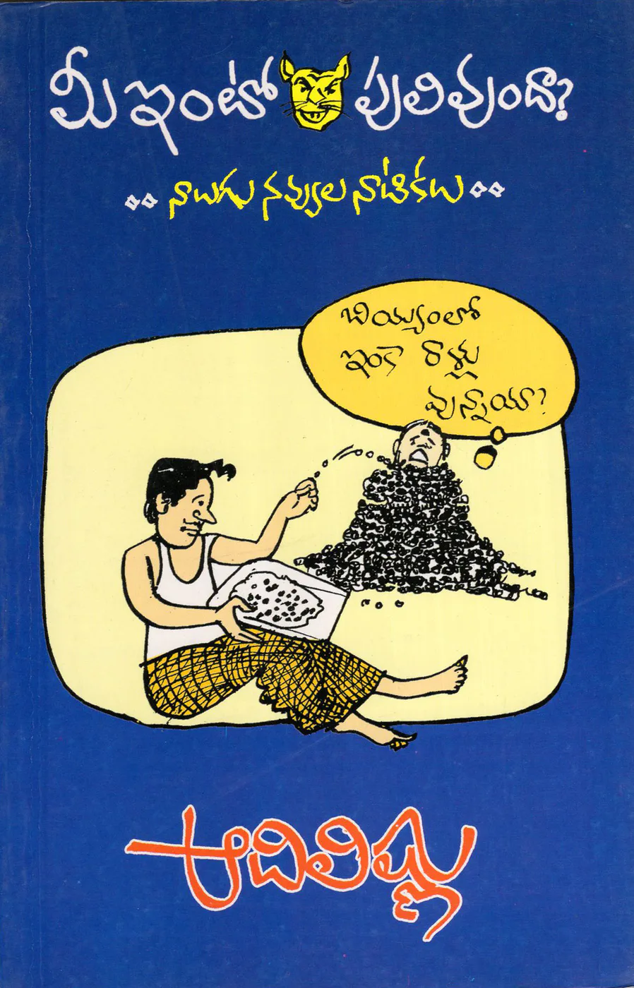 MEE INTLO PULI VUNDA by AADIVISHNU Telugu book cover