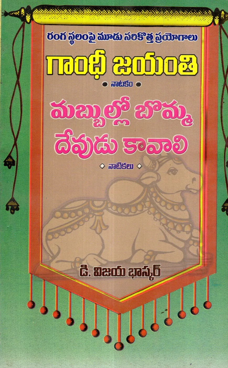 GANDHI JAYANTHI NATAKAM-45 by D.VIJAYA BHASKAR Telugu book cover