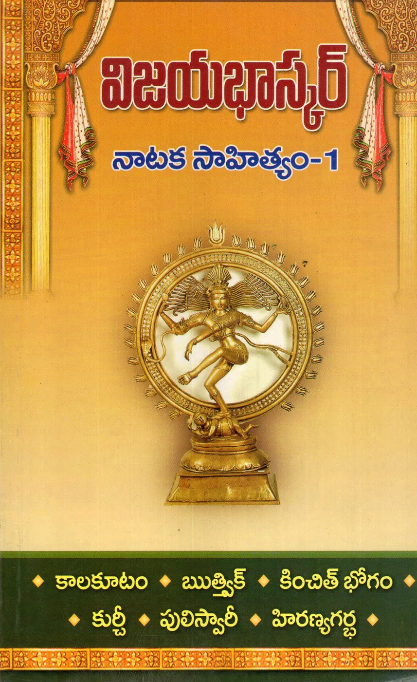 VIJAYA BHASKAR NATAKA SAHITYAM - 1 by DR.D.VIJAYA BHASKAR Telugu book cover