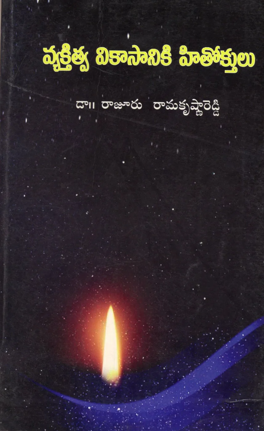 VYAKTITVA VIKASANIKI HITOTHULU by DR.RAJURU RAMAKRISHNA REDDY Telugu book cover