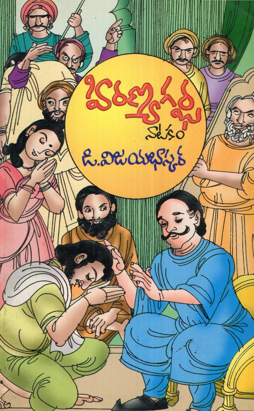 HIRANYAGARBHA NATAKAM by D.VIJAYA BHASKAR Telugu book cover