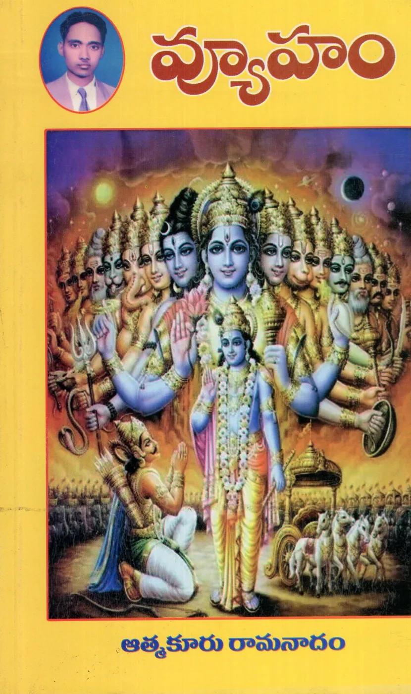 VYUHAM - ATMAKURU RAMANADAM by ATMAKURU RAMANADAM Telugu book cover