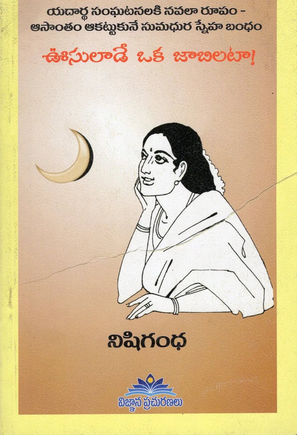 OOSULADE OKA JABILATA by NISHIGANDHA Telugu book cover