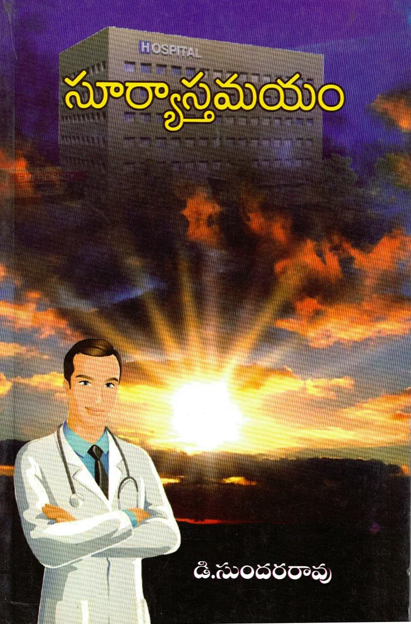 SURYAASTAMAYAM by D.SUNDARA RAO Telugu book cover