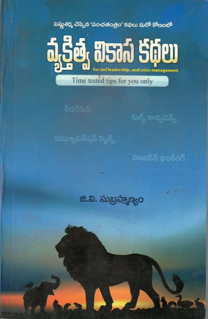 VYAKTHITHVA VIKASA KATHALU - 90.00 by G.V.SUBRAHMANYAM Telugu book cover