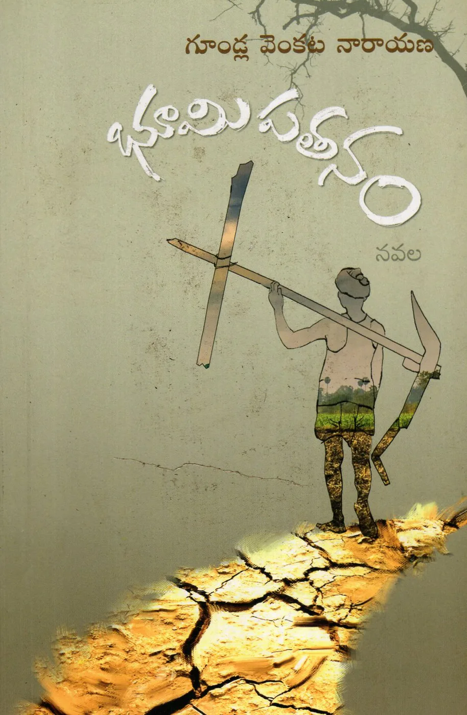 BHOOMI PATANAM by GONDLA VENAKATANARAYANA Telugu book cover