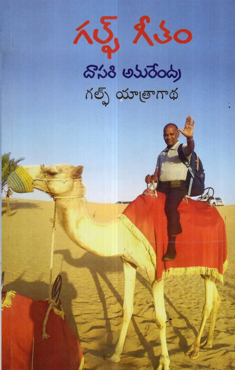 GULF GEETAM by DASARI AMARENDRA Telugu book cover