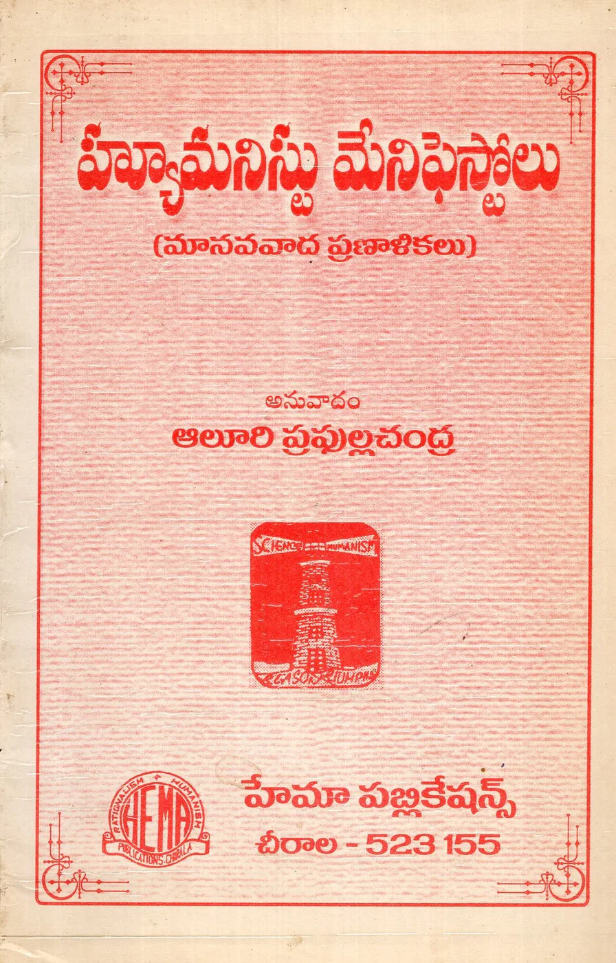 HUMANIST MANIFESTOLU - MANAVAVADA PRANALIKALU by ALURI PRAPHULLA CHANDRA Telugu book cover
