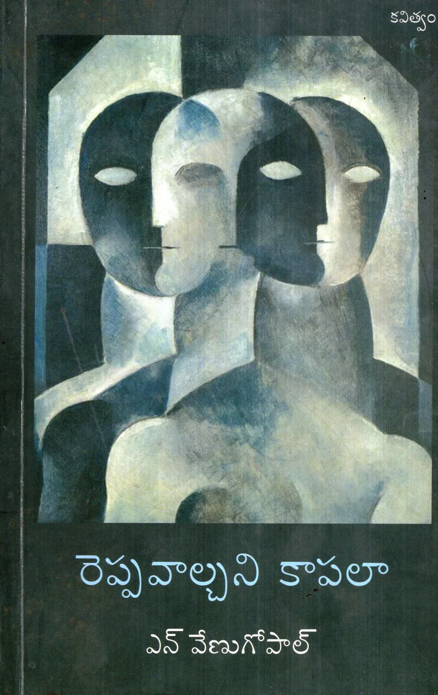 REPPAVALCHANI KAPALA by N.VENUGOPAL Telugu book cover