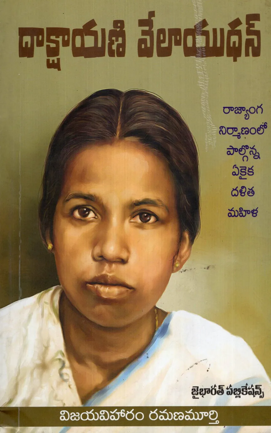 DAKSHAYANI VELAYUDHAN by RAMANA MURTHY Telugu book cover