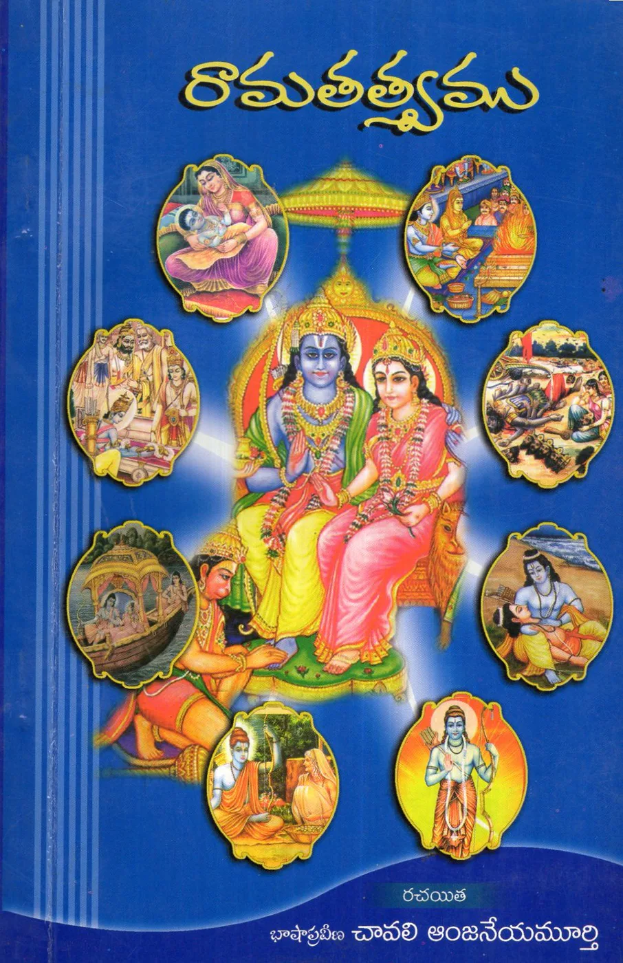 RAMATATWAMU by CHAVALI ANJANEYAMURTHY Telugu book cover