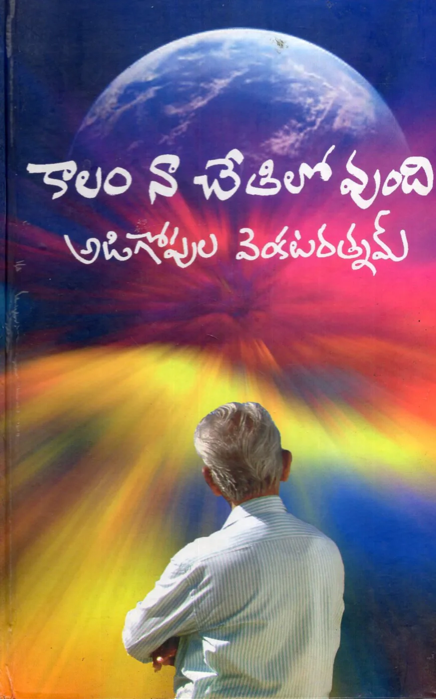 KALAM NA CHETHILO UNDHI (H.B) by ADIGOPULA VENKATARATNAM Telugu book cover