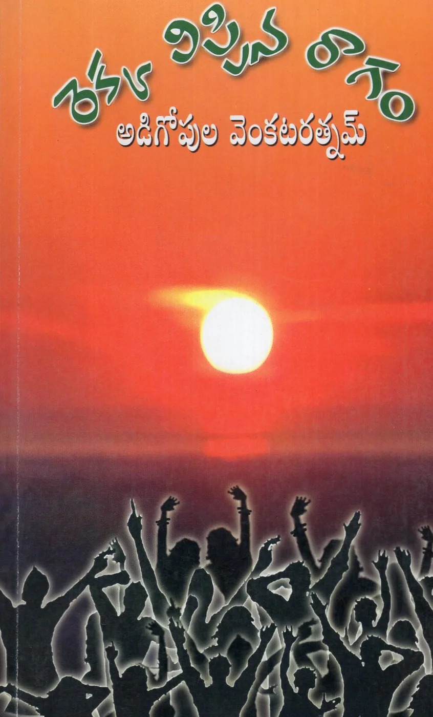 REKKA VIPPINA RAAGAM by ADIGOPULA VENKATARATNAM Telugu book cover