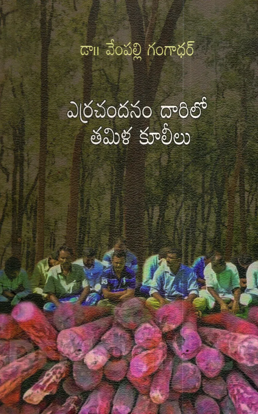 ERRA CHANDANAM DARILO TAMILA COOLEELU by DR.VEMPALLI GANGADHAR Telugu book cover