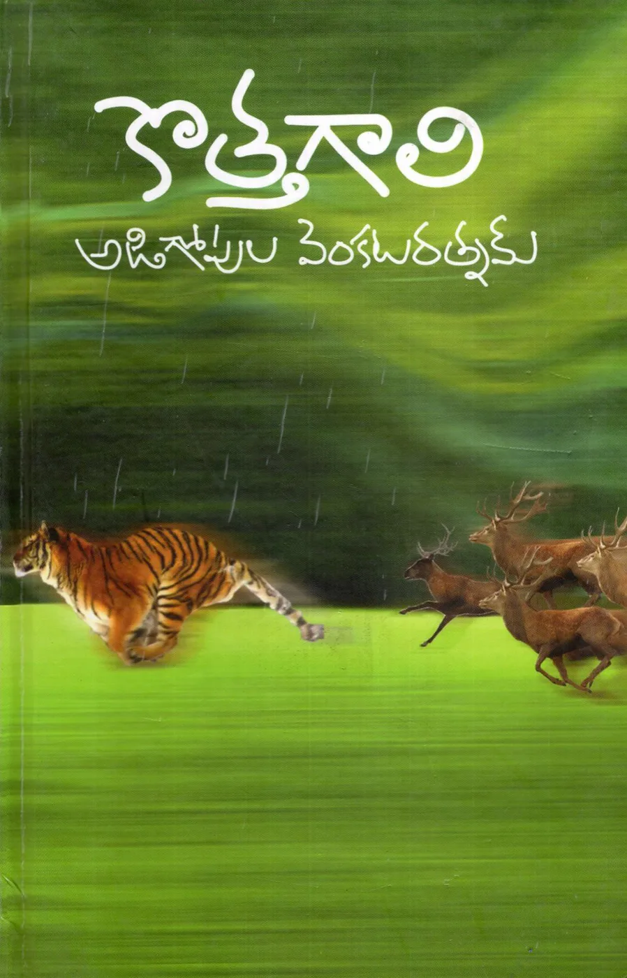 KOTHA GAALI (H.B) by ADIGOPULA VENKATARATNAM Telugu book cover
