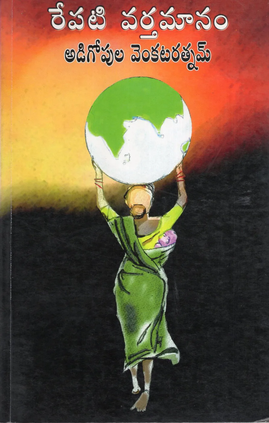 REPATI VARTHAMANAM by ADIGOPULA VENKATARATNAM Telugu book cover