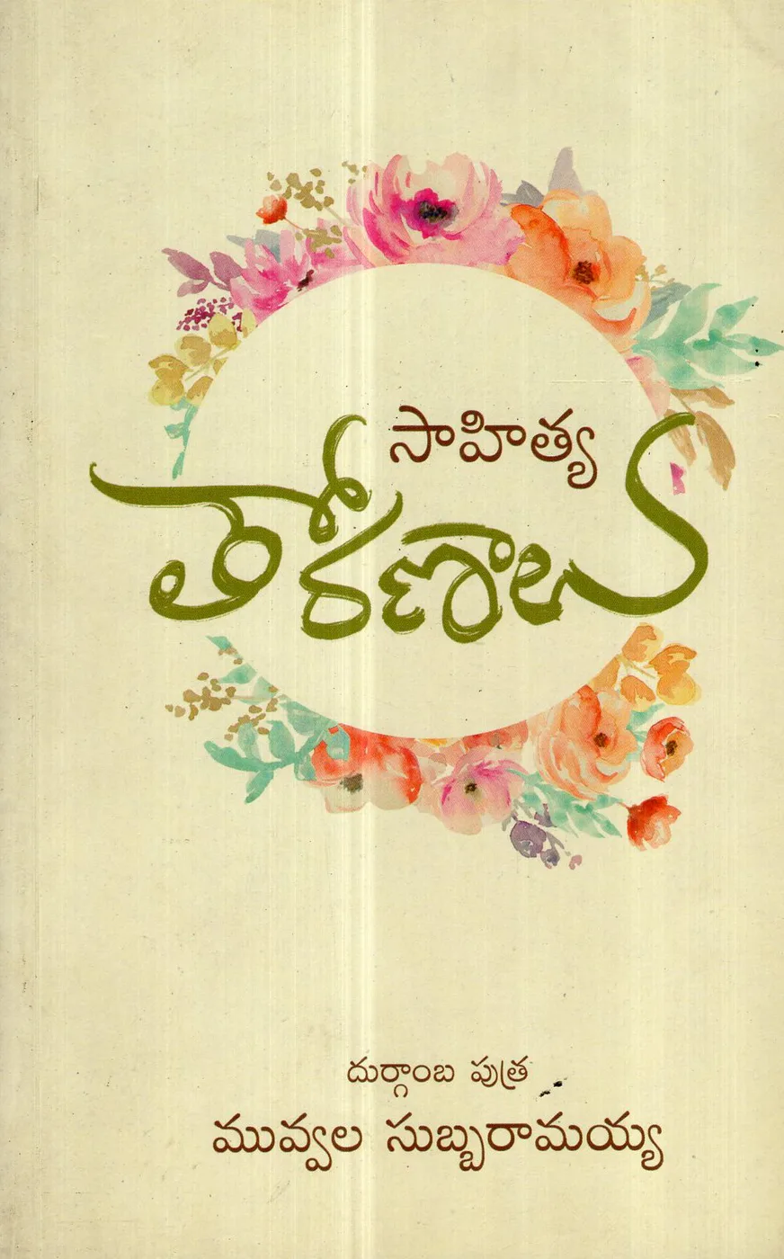 SAHITYA TORANALU by MUVVALA SUBBA RAMAIAH Telugu book cover