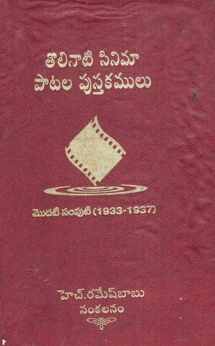 THOLINATI CINEMA PATALA PUSTAKAMU VOL 1 (1933 - 1937) by H.RAMESH BABU Telugu book cover