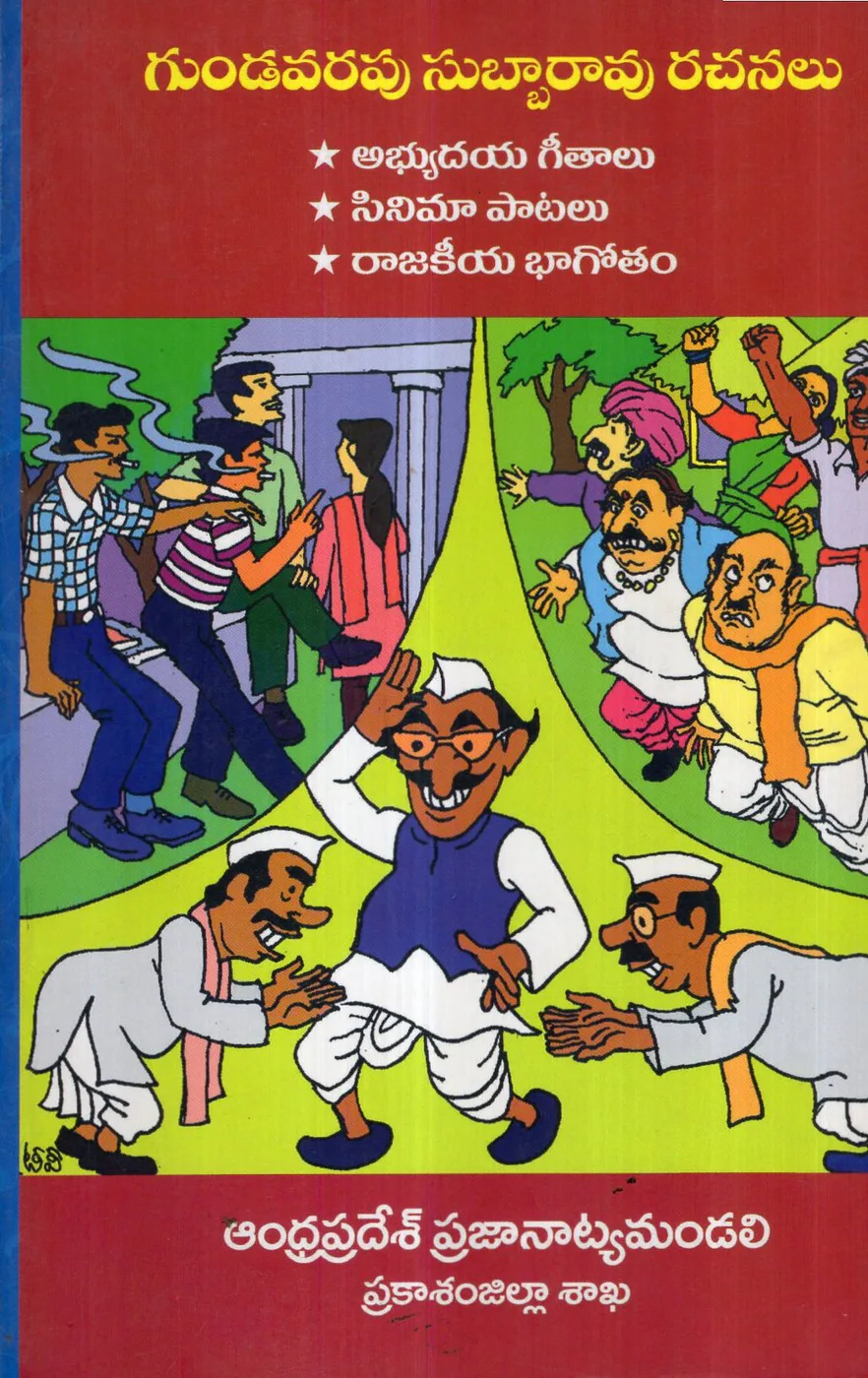 GUNDAVARAPU SUBBARAO RACHANALU by ANDHRAPRADESH PRAJANATYA MANDALI Telugu book cover