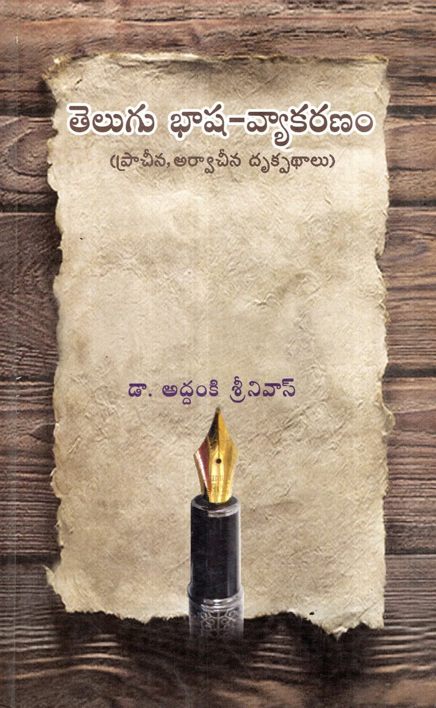TELUGU BASHA VYAKARANAM by DR.ADDANKI SRINIVAS book cover
