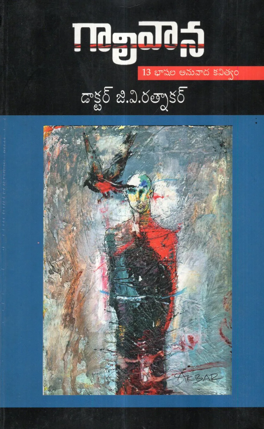 GALIVANA by DR.G.V.RATNAKAR Telugu book cover