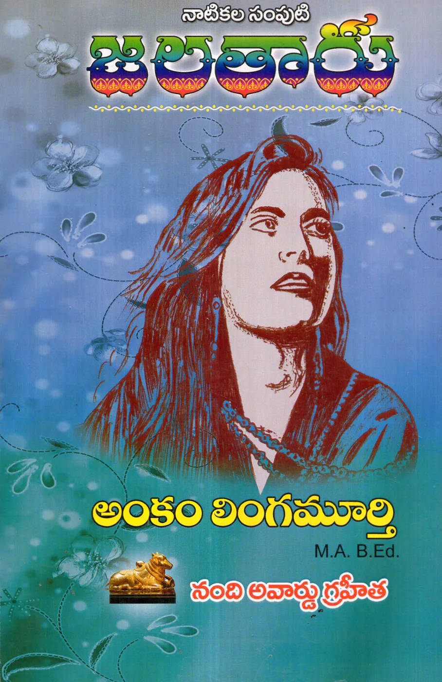 JALATAARU - NATIKALA SAMPUTI by ANKAM LINGAMURTHY Telugu book cover