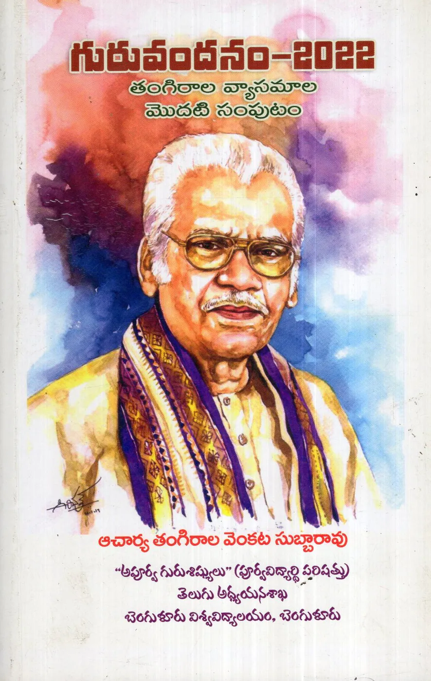 GURUVANDANAM-2022 by TANGIRALA VENKATA SUBBARAO Telugu book cover