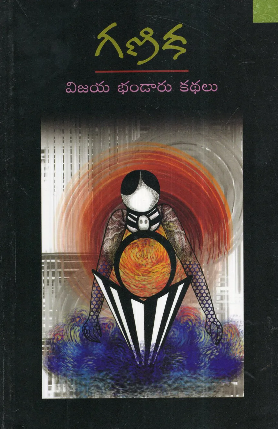GANIKA - KATHALU by VIJAYA BHANDARU Telugu book cover