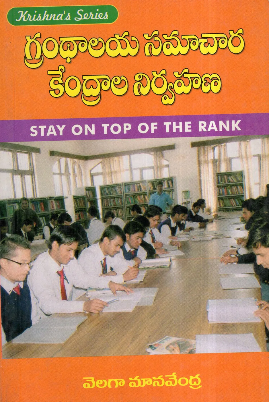 GRANDHALAYA SAMACHARA KENDRALA NIRVAHANA by VELAGA MANAVENDRA Telugu book cover