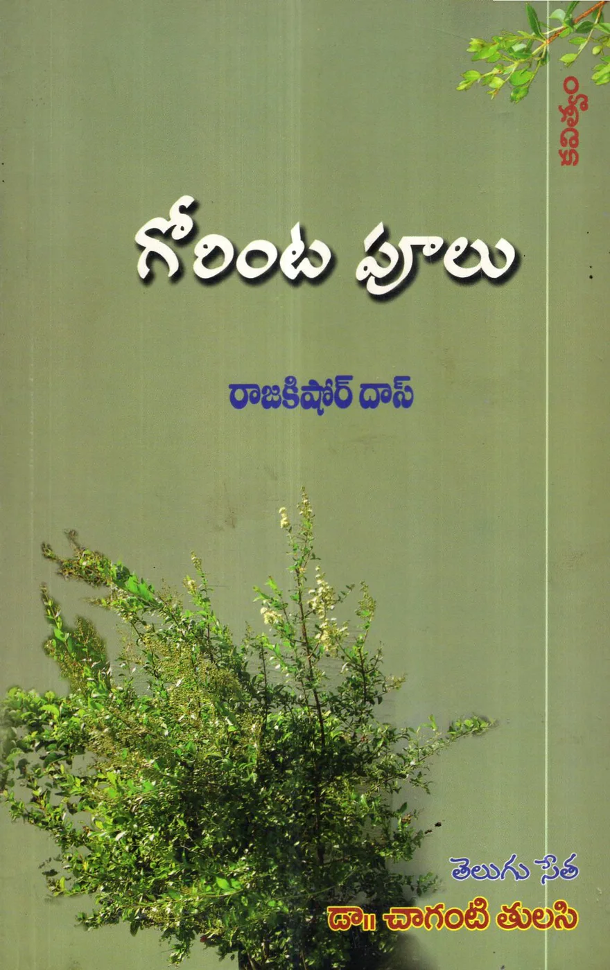 GORINTA POOLU by DR.CHAGANTI TULASI Telugu book cover